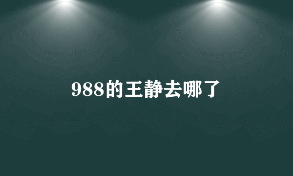 988的王静去哪了