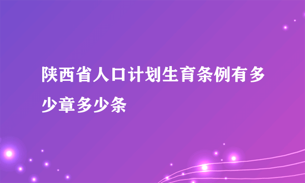 陕西省人口计划生育条例有多少章多少条