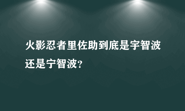 火影忍者里佐助到底是宇智波还是宁智波？