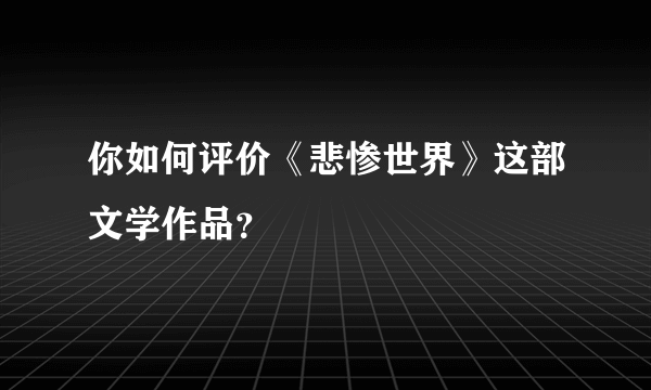 你如何评价《悲惨世界》这部文学作品？