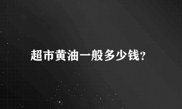 超市黄油一般多少钱？