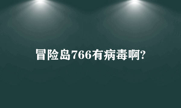 冒险岛766有病毒啊?