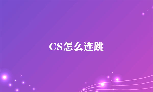 CS怎么连跳