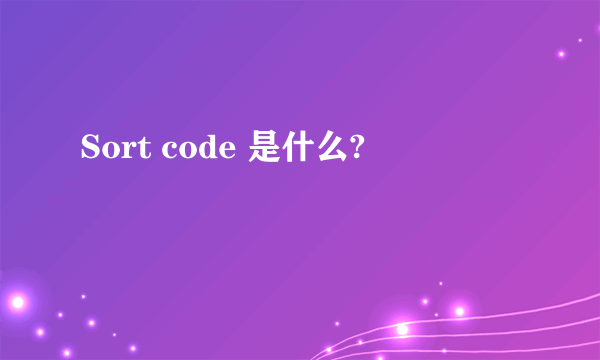 Sort code 是什么?