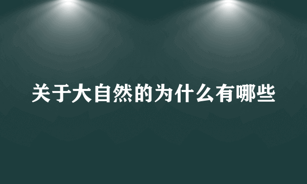 关于大自然的为什么有哪些