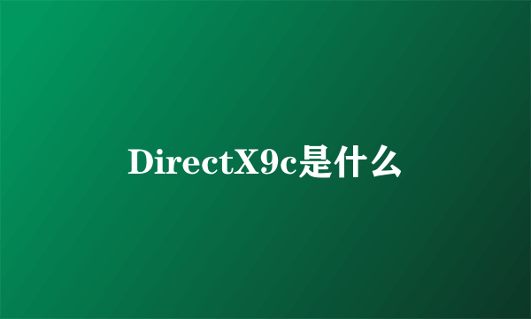 DirectX9c是什么