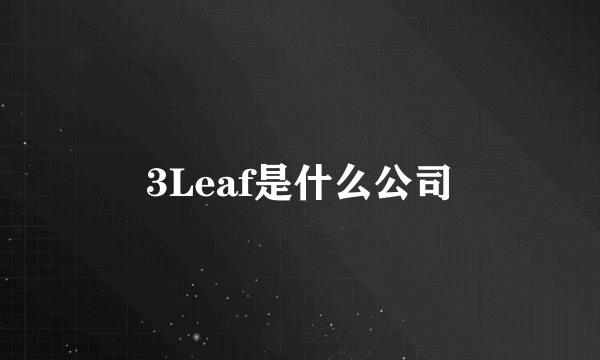 3Leaf是什么公司