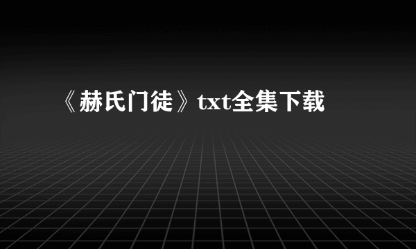 《赫氏门徒》txt全集下载