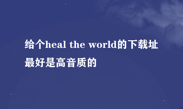 给个heal the world的下载址最好是高音质的