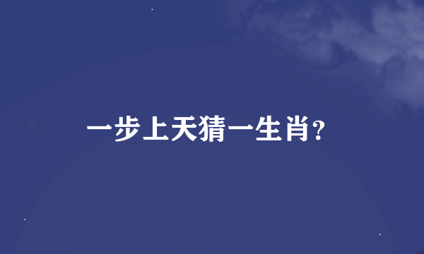 一步上天猜一生肖？