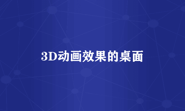 3D动画效果的桌面