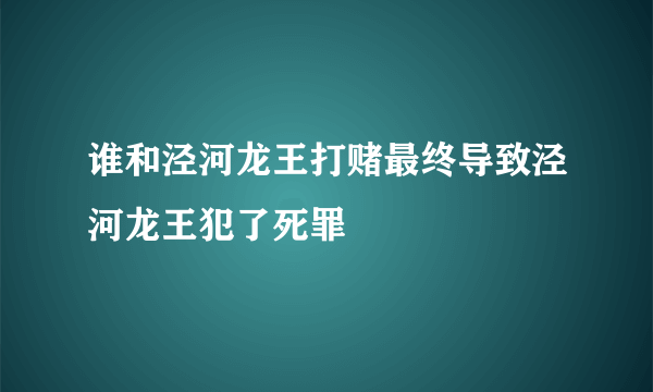 谁和泾河龙王打赌最终导致泾河龙王犯了死罪