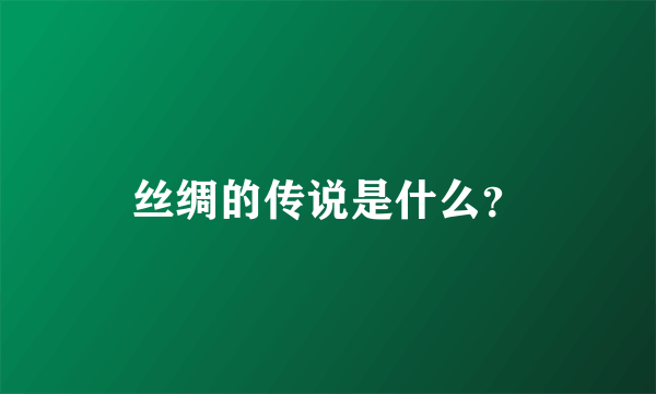 丝绸的传说是什么？