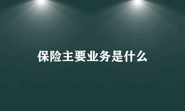 保险主要业务是什么