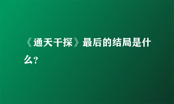 《通天干探》最后的结局是什么？