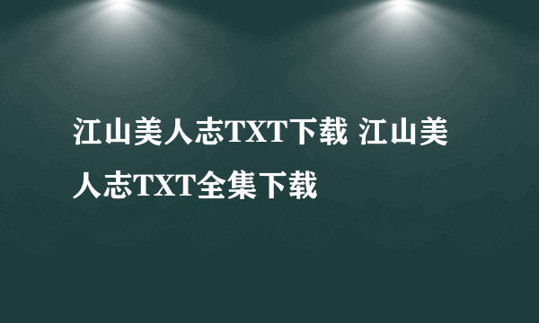 江山美人志TXT下载 江山美人志TXT全集下载