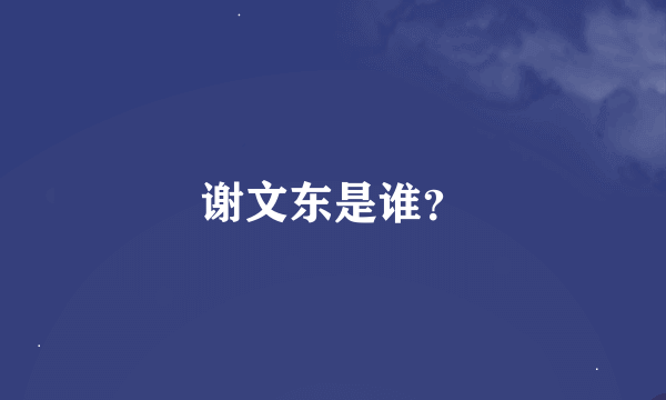 谢文东是谁？