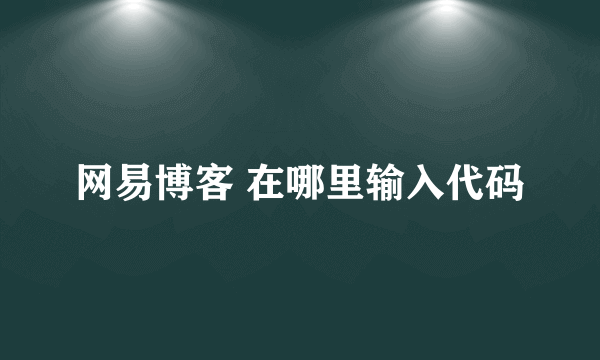 网易博客 在哪里输入代码