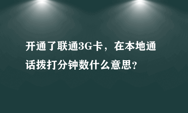 开通了联通3G卡，在本地通话拨打分钟数什么意思？