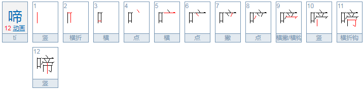 啼组词语和拼音