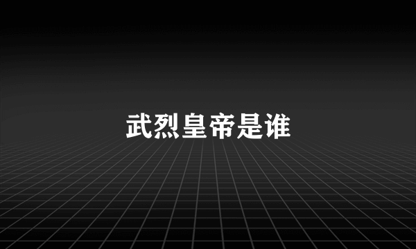 武烈皇帝是谁