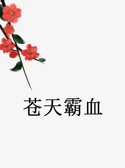 《苍天霸血》txt全集下载