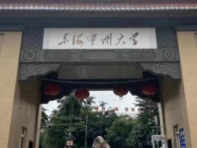 东海宁州大学是什么大学