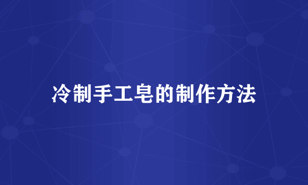 冷制手工皂的制作方法