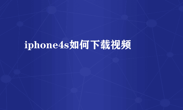 iphone4s如何下载视频