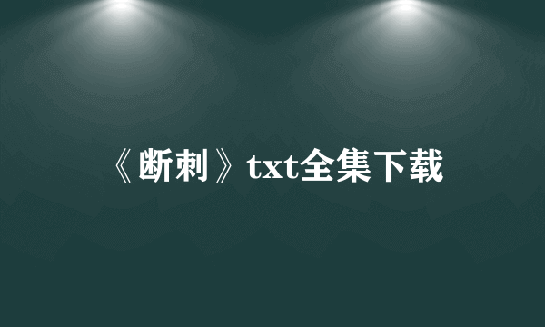 《断刺》txt全集下载