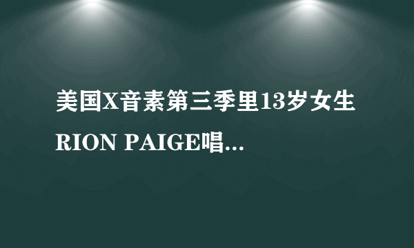 美国X音素第三季里13岁女生RION PAIGE唱的一首歌，有句词是“cause i will stand by you”，歌名叫什么啊