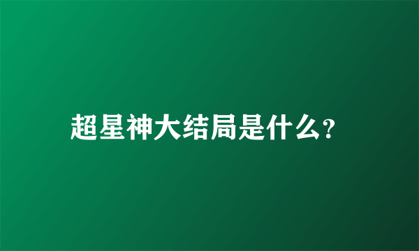 超星神大结局是什么？