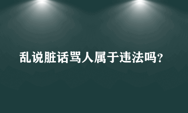 乱说脏话骂人属于违法吗？