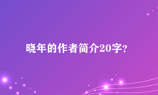 晓年的作者简介20字？