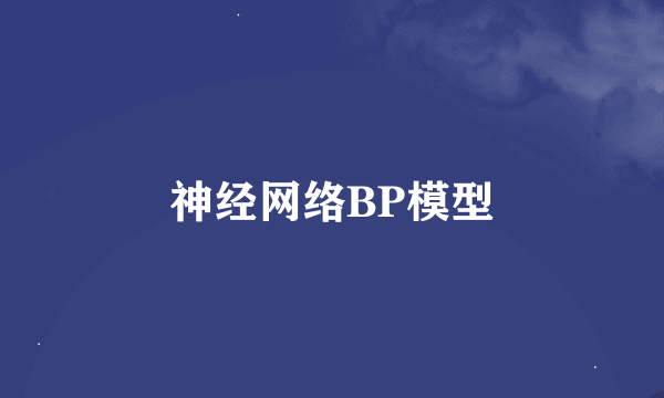 神经网络BP模型