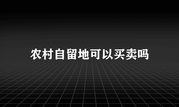 农村自留地可以买卖吗