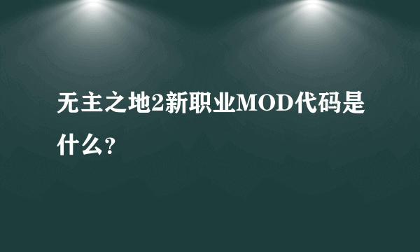 无主之地2新职业MOD代码是什么？