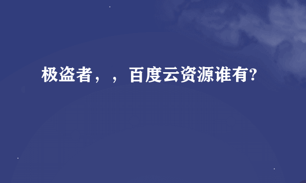 极盗者，，百度云资源谁有?