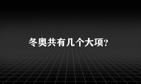 冬奥共有几个大项？