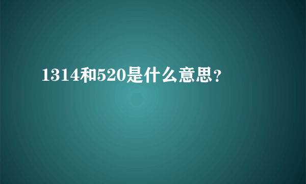 1314和520是什么意思？