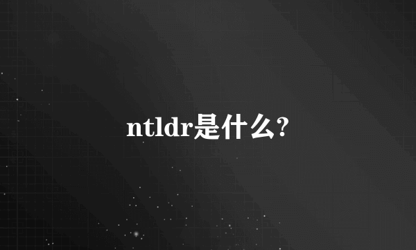 ntldr是什么?