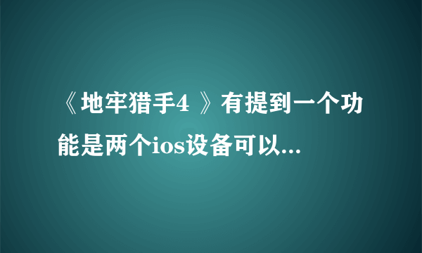 《地牢猎手4 》有提到一个功能是两个ios设备可以通过同一账号共享存档的，这要怎么弄？