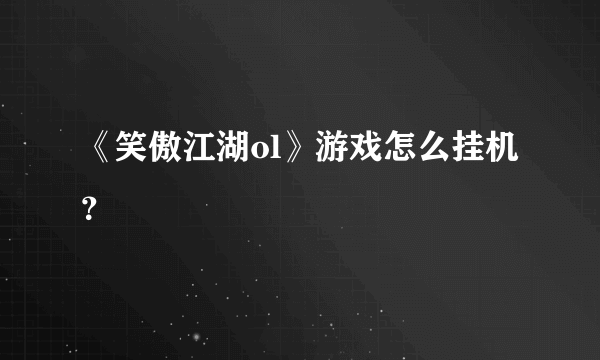 《笑傲江湖ol》游戏怎么挂机？