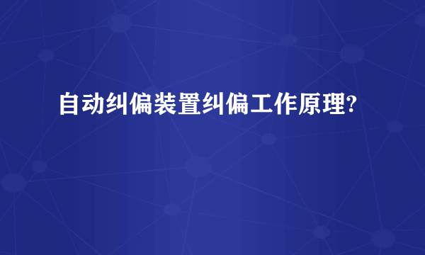 自动纠偏装置纠偏工作原理?