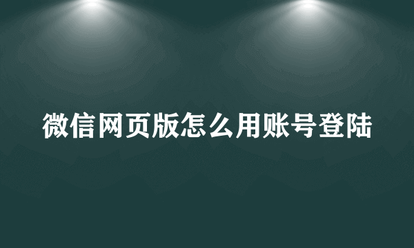 微信网页版怎么用账号登陆