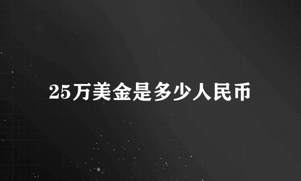 25万美金是多少人民币