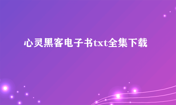 心灵黑客电子书txt全集下载