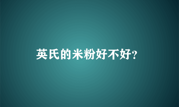 英氏的米粉好不好？