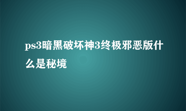 ps3暗黑破坏神3终极邪恶版什么是秘境