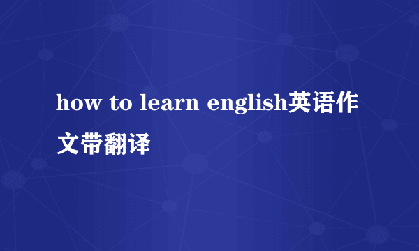 how to learn english英语作文带翻译